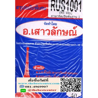 สรุปฉบับพิเศษRUS1001 (RS101) ภาษารัสเซียพื้นฐาน1(อ.เสาวลักษณ์)