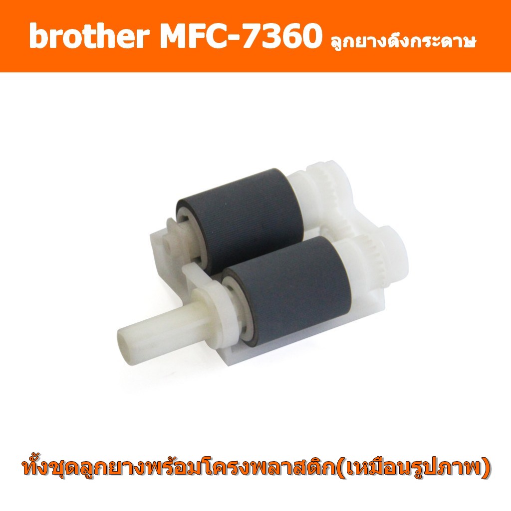 ลูกยางดึงกระดาษ : MFC-7360/7470d/7860dw/HL-2130/2240d/2250dn/2270dw/DCP-7055/7060d/Fax 2840/2950