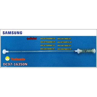 อะไหล่แท้/โช็คเครื่องซักผ้าซัมซุง/DAMPER SAMSUNG/DC97-16350N/ราคาต่อชิ้น