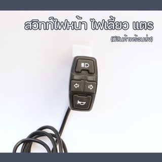 สวิทซ์ไฟ ไฟหน้า ไฟเลี้ยว แตร 3IN1 สำหรับจักรยานไฟฟ้า รองรับไฟ 36V / 48V / 60V