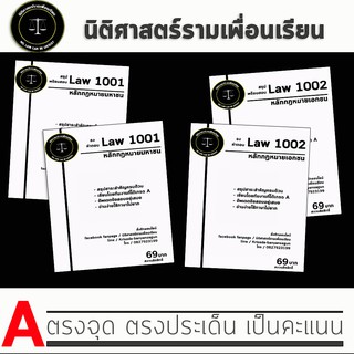 ชีทรามสรุปและธงคำตอบวิชา Law จัดเซ็ต 2 วิชา มี 4 เล่ม