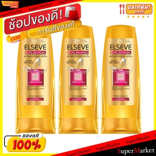 🚚💨พร้อมส่ง!! LOREAL PARIS ELSEVE CONDITIONER ขนาด 125ml ยกแพ็ค 3ขวด ลอรีอัล ปารีส เอลแซฟ 6ออยล์ นอริช ครีมนวดผม สำหรับผม