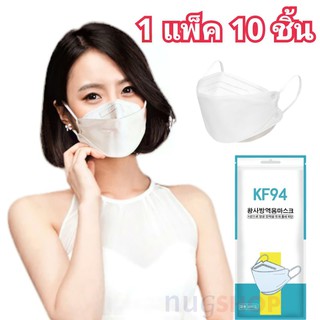 😷KF94 หน้ากากอนามัยเกาหลี 3D Mask ป้องไวรัส ฝุ่น PM2.5 ราคาถูก พร้อมส่ง สีขาว สีดำ 1แพ็ค10ชิ้น
