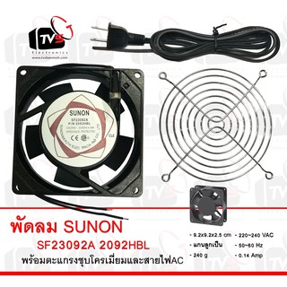 SUNON SF23092A 2092HBL fan Cooling 220-240V พร้อมตะแกรงชุบโครเมียม 3.5 นิ้ว และสายไฟสีดำ 1.5 เมตร พร้อมปลั๊กเสียบ