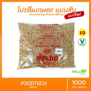 โปรตีนเกษตร ฟู้ดเทค (สับ-ละเอียด) 1 กิโลกรัม Foodtech FTX3003 | โปรตีนเจ มาตรฐานต้องตรงฟู้ดเทค เท่านั้น (พร้อมส่ง)