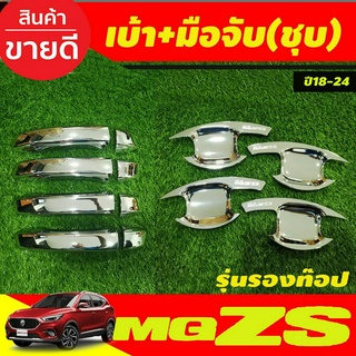 เบ้าประตู+ครอบมือจับประตู ชุบโครเมี่ยม (รุ่นรองท๊อป) MG ZS (ZS EV) 2018 - 2022 ใส่ร่วมกันได้ทุกปีที่ระบุ R