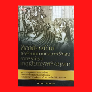 หนังสือประวัติศาสตร์ ศิลาต้องห้ามข้อพิพาทบาทหลวงฝรั่งเศส : ความขัดแย้งเรื่องศาสนา ต้นเหตุสลักศิลาพระราชโองการ