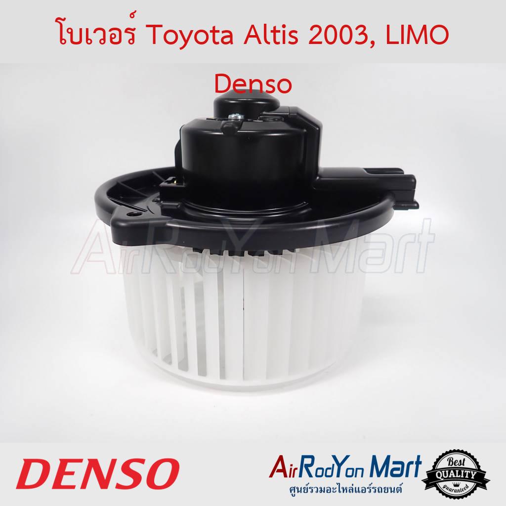 โบเวอร์ Toyota Altis 2003, LIMO Denso #พัดลมแอร์ - โตโยต้า อัลติส 2003 โฉมหน้าหมู,วิช 2004