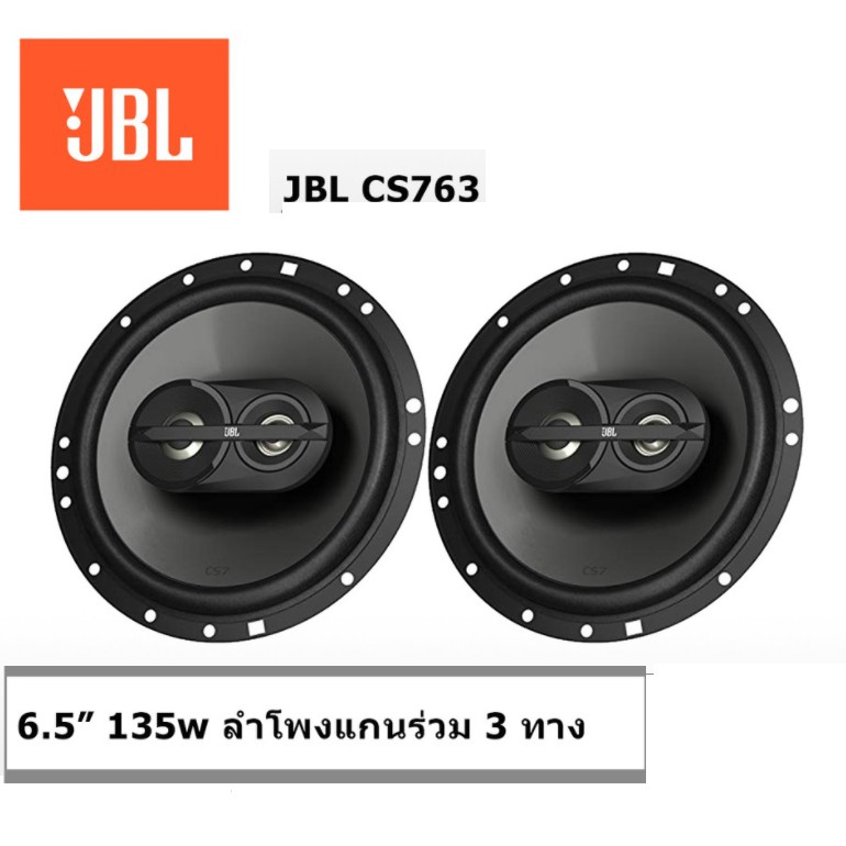 JBL ลำโพงแกนร่วมติดรถยนต์ 3 ทาง 6.5 CS-763 จำนวน 1คู่