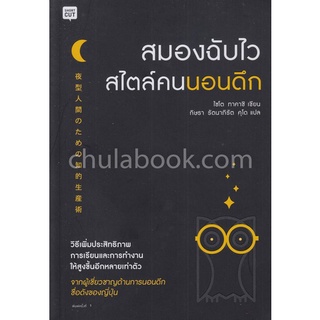 9786161832643|c111|สมองฉับไวสไตล์คนนอนดึก