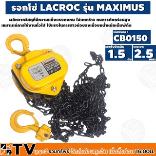 LACROC รอกโซ MAXIMUS (CB0150) 1.5 TON รองรับน้ำหนักได้ถึง 1.5 ตัน แข็งแรง ทนทานต่อการใช้งาน รับประกันคุณภาพ