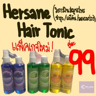 (แพ็คคู่)HERSANE hair tonic วิตามินสมุนไพรบำรุงเส้นผมและหนังศีรษะ