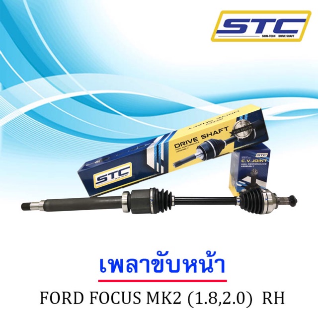 เพลาขับหน้า Ford Focus 2005-2011 ( ข้างขวา )