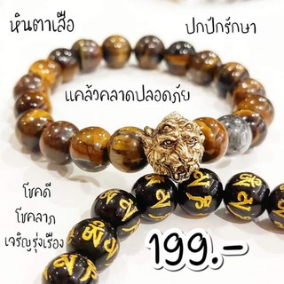 ข้อมือสี่หูห้าตา หินไทเกอร์อาย โอมมณีปัทเมฮุม