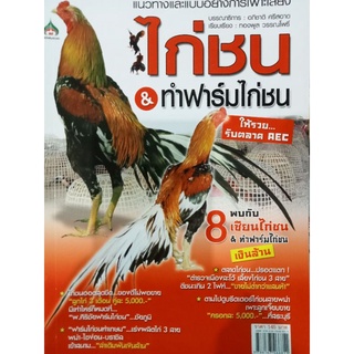 หนังสือการเลี้ยงและทำหาร์มไก่ชน