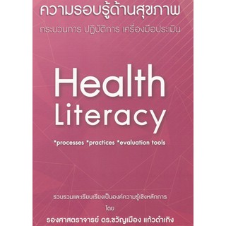 [ศูนย์หนังสือจุฬาฯ]  9786165772761 ความรอบรู้ด้านสุขภาพ :กระบวนการ ปฏิบัติการ เครื่องมือประเมิน