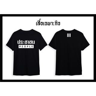 เสื้อยืดประชาธิปไตย ประชาชน คอตตอน100%