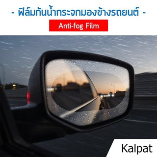 Kalpat ฟิล์มกันน้ำกระจกมองข้างรถยนต์ ฟิล์มกระจกรถ แผ่นฟิล์มกันน้ำเกาะ ฟิล์มกันหมอก Anti-fog Film