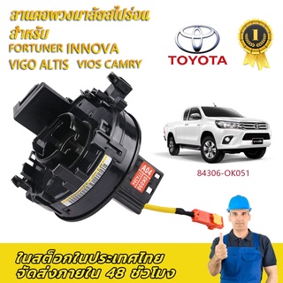 แท้ แพรแตร ลานคอ แพรแตรTOYOTA VIGO FORTUNER ALTIS VIOS CAMRY INNOVA วีโก้ 2003-2011โตโยต้า วีโก้ แพแตร 84306-0K050 12พิน