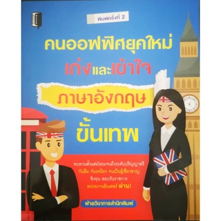 หนังสือ คนออฟฟิศยุคใหม่ เก่งและเข้าใจภาษาอังกฤษขั้นเทพ : ฝึกภาษาอังกฤษ การใช้ภาษาอังกฤษ ภาษาอังกฤษธุรกิจ