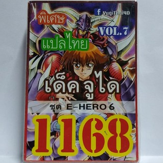 การ์ดยูกิ 1168 เด็คจูได ชุด E-HERO 6   #การ์ดยูกิ #ยูกิ #1168