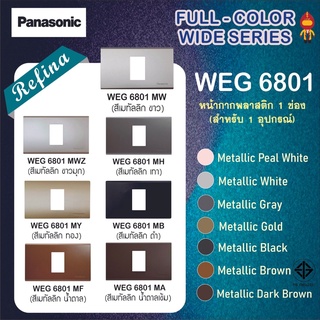 Panasonic หน้ากากพลาสติก (สำหรับ1อุปกรณ์) เรฟีน่า WEG 6801 สีเมทัลลิค