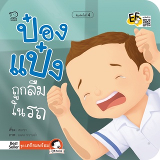 หนังสือ ป๋องแป๋งถูกลืมในรถ (ปกใหม่)