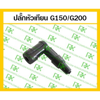 *ปลั๊กหัวเทียน G150/G200 เครื่องยนต์เบนซิน