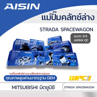 AISIN แม่ปั๊มคลัทช์ล่าง MITSUBISHI STRADA SPACEWAGON มิตซูบิชิ สตราด้า สเปซวากอน *3/4 JAPAN QC