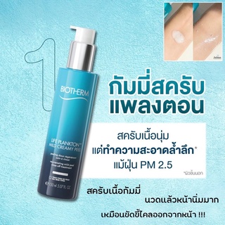 Biotherm Life Plankton Mild Creamy Peel 150 ml สครับผลัดเซลล์ผิว