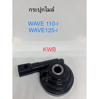 กระปุกไมล์/WAVE110-i/125-i(KWB) สินค้าคุณภาพอย่างดี