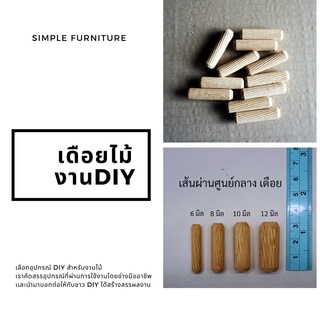 เดือยไม้ เส้นผ่านศูนย์กลาง 10 มม. ถุงละ 50 ตัว