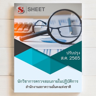 แนวข้อสอบ นักวิชาการตรวจสอบภายในปฏิบัติการ สำนักงานสภาความมั่นคงแห่งชาติ สมช. ส.ค. 2565