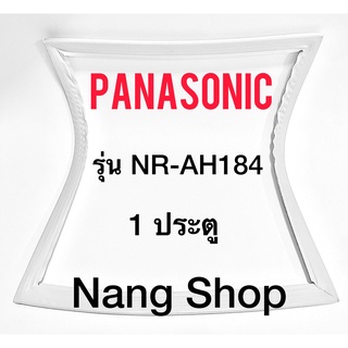 ขอบยางตู้เย็น Panasonic รุ่น NR-AH184 (1 ประตู)