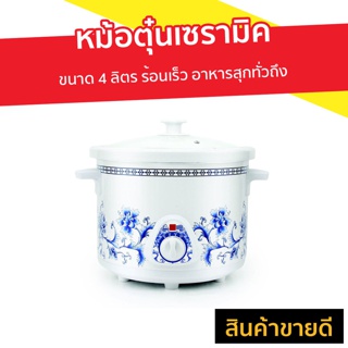 หม้อตุ๋นเซรามิค Hanabishi ขนาด 4 ลิตร ร้อนเร็ว อาหารสุกทั่วถึง รุ่น HSC-245 - หม้อตุ๋นไฟฟ้า หม้อตุ๋นยาจีน หม้อตุ๋นเนื้อ