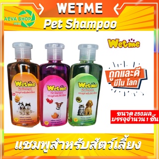 wet me​ แชมพูสำหรับสัตว์เลี้ยง​ สูตรบำรุงผิวหนัง​ กลิ่นหอม​ ขนนุ่ม​ ลดการหลุดร่วงของเส้นขน​ (บรรจุ1ชิ้น)