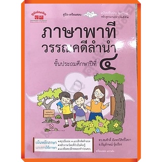 คู่มือ-เตรียมสอบ ภาษาพาที วรรณคดีลำนำ ป.4+เฉลย (ฉบับปรับปรุง…
