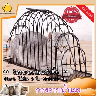 กรงอาบน้ำแมว  Size L สำหรับแมว 8-12 Kg. ขนาด 56x14x29ซม.