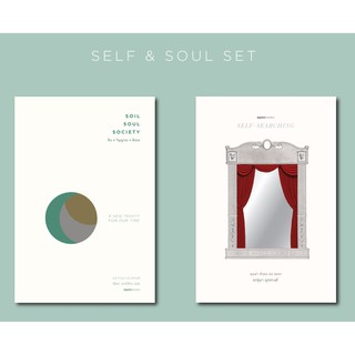 SELF &amp; SOUL SET (ฉบับปกอ่อน) Soil • Soul • Society ดิน • วิญญาณ • สังคม / SELF–SEARCHING  คุณค่า ตัวตน คน ละคร