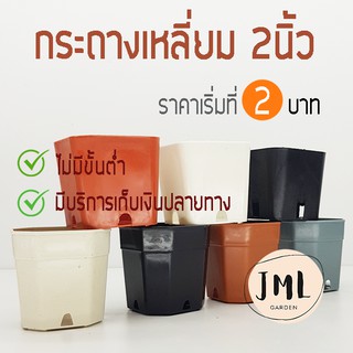 JML GARDEN กระถาง 2นิ้ว กระถางต้นไม้ กระถางกระบองเพชร  กระถางสี่เหลี่ยม กระถางแปดเหลี่ยม สี่เหลี่ยมตัดมุม กระถางจิ๋ว