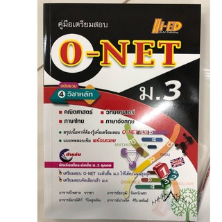 คู่มือเตรียมสอบ O-Net ม.3 มี4วิชาหลัก (Hi-ed)