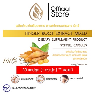 Finger Root Extract Mixed (720 mg.) ผลิตภัณฑ์เสริมอาหารกระชายขาว มิกซ์ ตราพีเอช