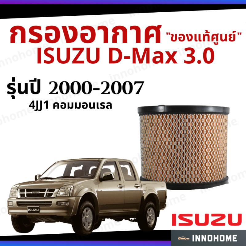 [แท้] กรองอากาศ Isuzu D-Max 3.0 4JJ1 คอมมอนเรล 2000 - 2007 แท้เบิกศูนย์ - ตรีเพชร กลม ไส้กรองอากาศ รถ อีซูซุ