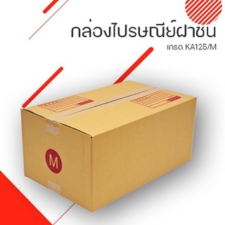 กล่องไปรษณีย์ฝาชน M (3 ขั้น) ขนาด กว้าง 27 ซม. ยาว 43 ซม. สูง 20 ซม.