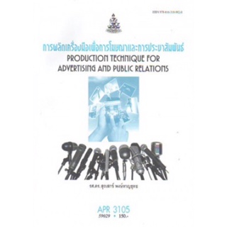 ตำราเรียนราม APR3105 59029 การผลิตเครื่องมือเพื่อการโฆษณาและการประชาสัมพันธ์