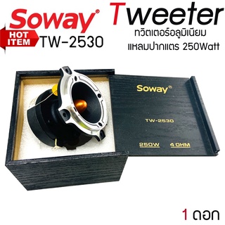 ⚡⚡Sale⚡⚡ ทวิตเตอร์เสียงแหลม Soway รุ่นTW-2530  ปากอลูมิเนียม​ อย่างหนา​ ขนาดปาก 4นิ้ว 4โอม 250วัตต์  (เลือกจำนวนได้)