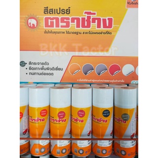 สีสเปรย์ ตราช้าง สีคูโบต้าแท้ (สีแดง สีส้ม สีเทาเครื่องยนต์ สีแทาแทรกเตอร์ สีรถเกี่ยวข้าว)