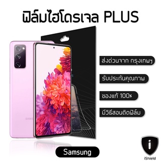 ฟิล์มกันรอย ฟิล์มไฮโดรเจลPlus SAMSUNG แท้100% ป้องกันจอแตก ฟิล์มกันรอย