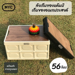 MYC ลังเก็บของแค้มป์ปิ้ง พับเก็บได้ ฝาไม้อัด +[แถมฟรี ฝาพลาสติก] camping box ลังแคมป์ปิ้ง