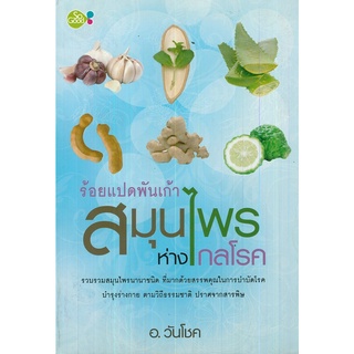 หนังสือ "ร้อยแปดพันเก้า สมุนไพร ห่างไกลโรค"